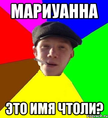 мариуанна это имя чтоли?, Мем умный гопник