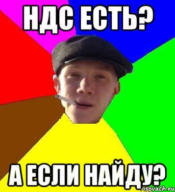 ндс есть? а если найду?, Мем умный гопник