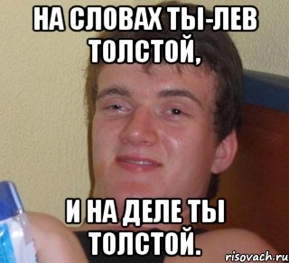 на словах ты-лев толстой, и на деле ты толстой., Мем 10 guy (Stoner Stanley really high guy укуренный парень)