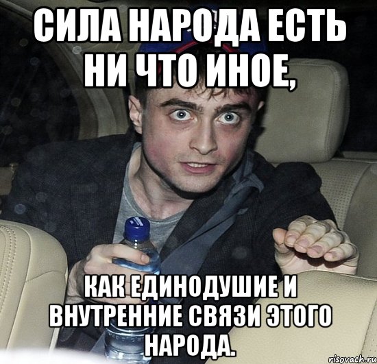 сила народа есть ни что иное, как единодушие и внутренние связи этого народа., Мем Упоротый Гарри