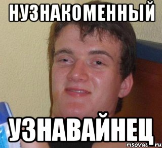 нузнакоменный узнавайнец, Мем 10 guy (Stoner Stanley really high guy укуренный парень)