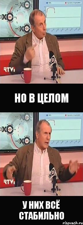 но в целом у них всё стабильно