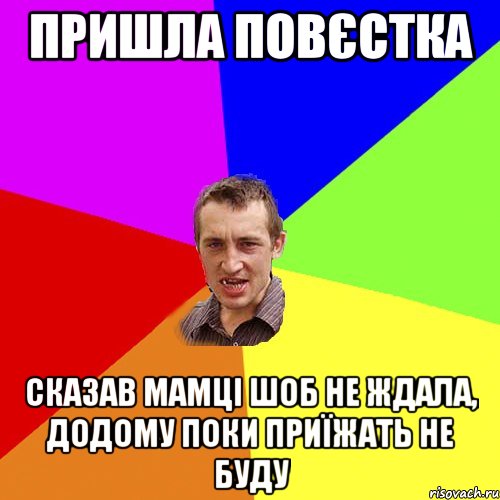 пришла повєстка сказав мамці шоб не ждала, додому поки приїжать не буду, Мем Чоткий паца