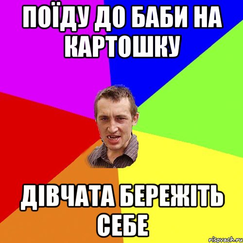 поїду до баби на картошку дівчата бережіть себе, Мем Чоткий паца