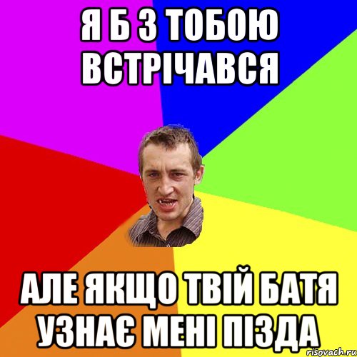 я б з тобою встрічався але якщо твій батя узнає мені пізда, Мем Чоткий паца