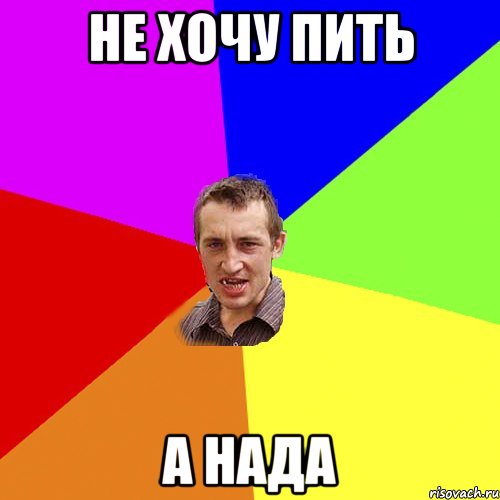 не хочу пить а нада, Мем Чоткий паца