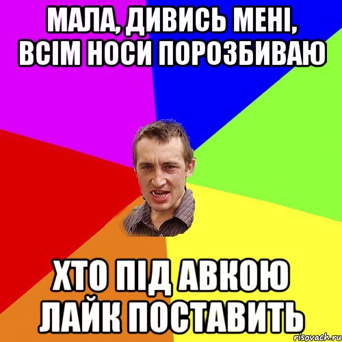 мала, дивись мені, всім носи порозбиваю хто під авкою лайк поставить, Мем Чоткий паца