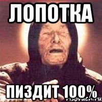 лопотка пиздит 100%, Мем Ванга (цвет)