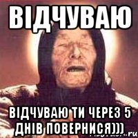 відчуваю відчуваю ти через 5 днів повернися))), Мем Ванга (цвет)