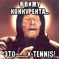 я вижу конкурента... это........x-tennis!, Мем Ванга (цвет)