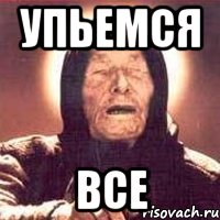 упьемся все, Мем Ванга (цвет)