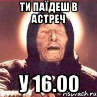 ти паїдеш в астреч у 16.00, Мем Ванга (цвет)