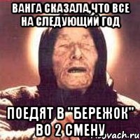 ванга сказала,что все на следующий год поедят в "бережок" во 2 смену, Мем Ванга (цвет)