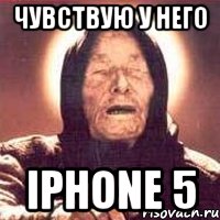 чувствую у него iphone 5, Мем Ванга (цвет)