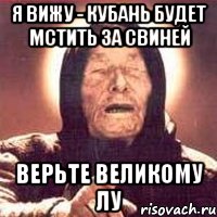 я вижу - кубань будет мстить за свиней верьте великому лу, Мем Ванга (цвет)