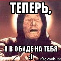 теперь, я в обиде на тебя :(, Мем Ванга (цвет)