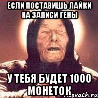 если поставишь лайки на записи гены у тебя будет 1000 монеток, Мем Ванга (цвет)