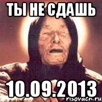 ты не сдашь 10.09.2013, Мем Ванга (цвет)