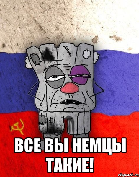  все вы немцы такие!