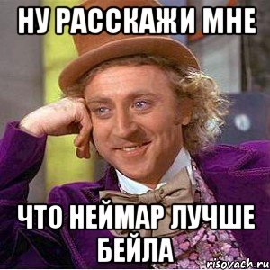 ну расскажи мне что неймар лучше бейла, Мем Ну давай расскажи (Вилли Вонка)