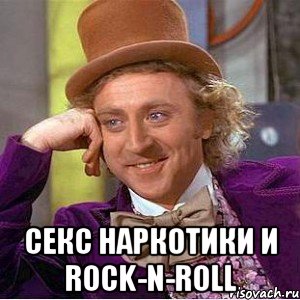  секс наркотики и rock-n-roll, Мем Ну давай расскажи (Вилли Вонка)