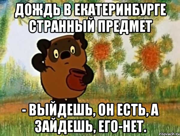 дождь в екатеринбурге странный предмет - выйдешь, он есть, а зайдешь, его-нет., Мем Винни пух чешет затылок