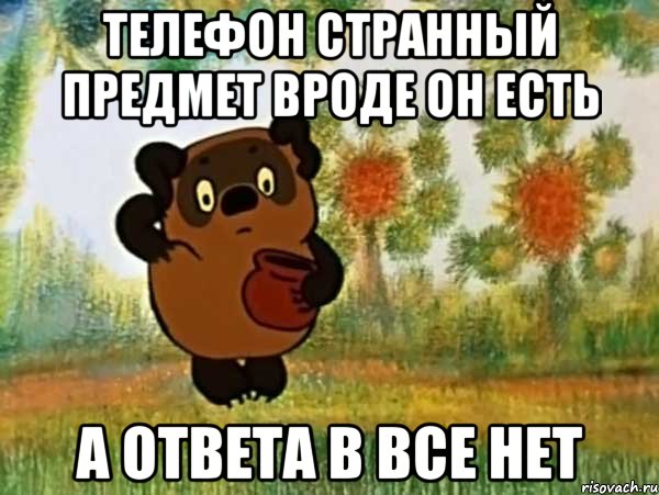 телефон странный предмет вроде он есть а ответа в все нет, Мем Винни пух чешет затылок