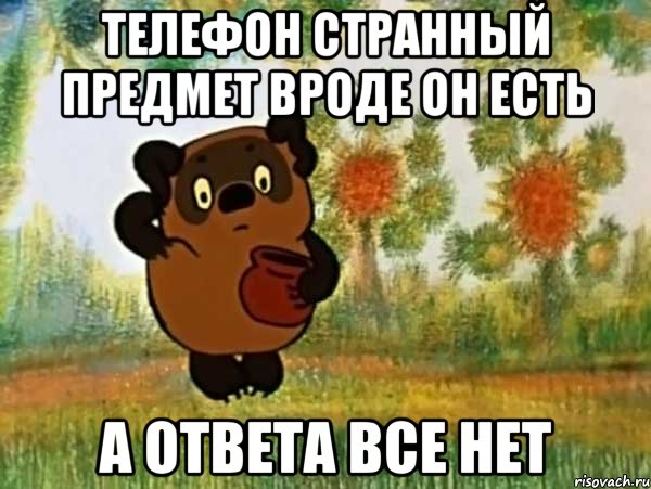 телефон странный предмет вроде он есть а ответа все нет, Мем Винни пух чешет затылок