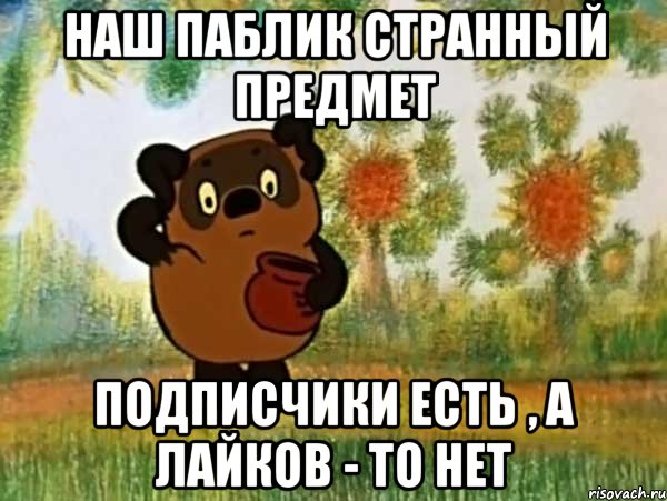 наш паблик странный предмет подписчики есть , а лайков - то нет, Мем Винни пух чешет затылок