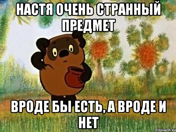 настя очень странный предмет вроде бы есть, а вроде и нет, Мем Винни пух чешет затылок