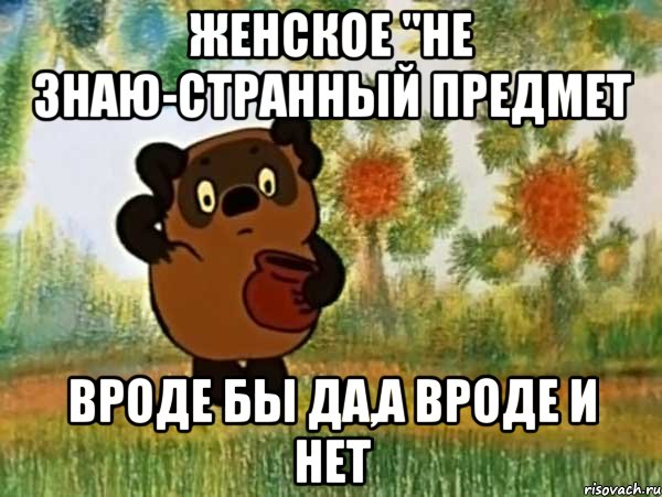 женское "не знаю-странный предмет вроде бы да,а вроде и нет, Мем Винни пух чешет затылок