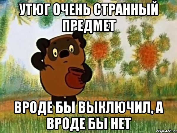 утюг очень странный предмет вроде бы выключил, а вроде бы нет, Мем Винни пух чешет затылок