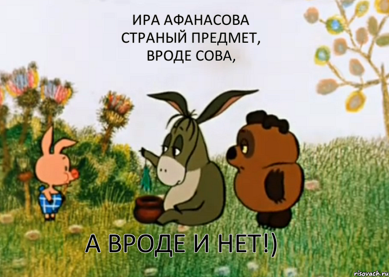 Ира Афанасова страный предмет, вроде Сова, а вроде и нет!), Мем Винни Пух Пятачок и Иа