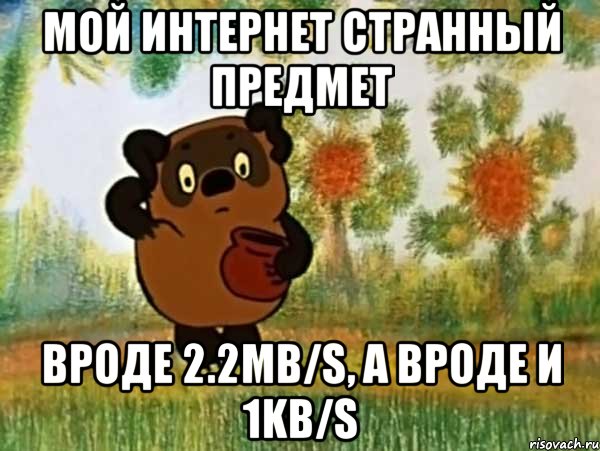 мой интернет странный предмет вроде 2.2mb/s, а вроде и 1kb/s, Мем Винни пух чешет затылок