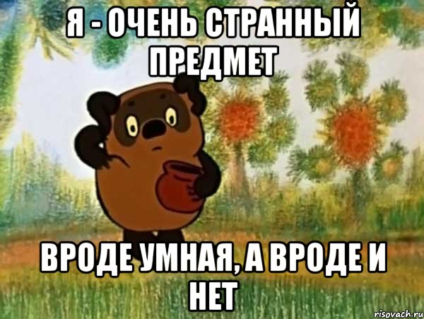 я - очень странный предмет вроде умная, а вроде и нет, Мем Винни пух чешет затылок