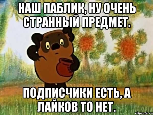 наш паблик, ну очень странный предмет. подписчики есть, а лайков то нет., Мем Винни пух чешет затылок