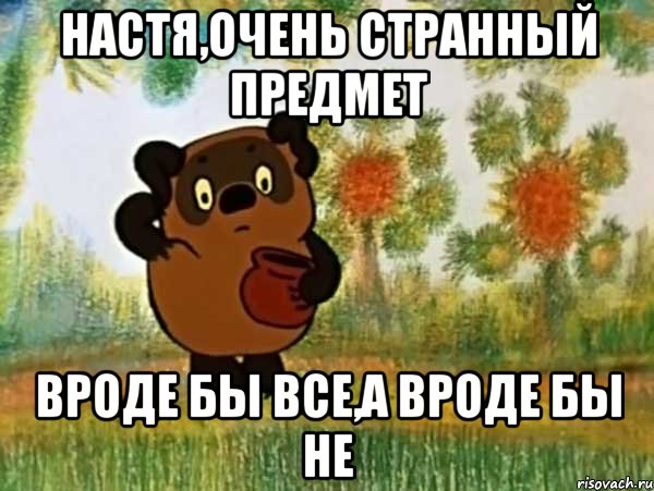 настя,очень странный предмет вроде бы все,а вроде бы не, Мем Винни пух чешет затылок