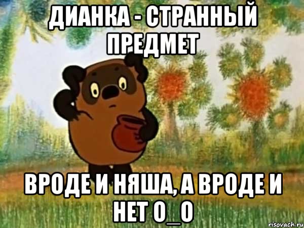 дианка - странный предмет вроде и няша, а вроде и нет о_о, Мем Винни пух чешет затылок