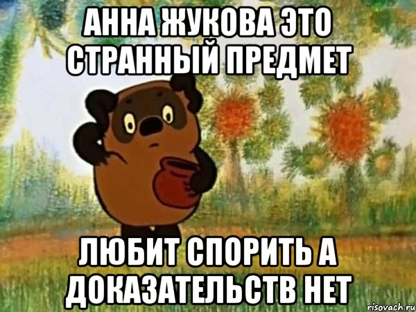 анна жукова это странный предмет любит спорить а доказательств нет, Мем Винни пух чешет затылок