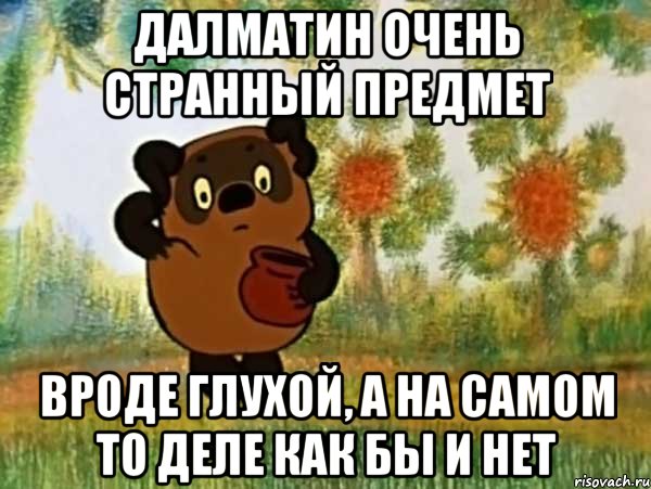 далматин очень странный предмет вроде глухой, а на самом то деле как бы и нет, Мем Винни пух чешет затылок