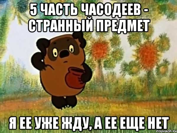 5 часть часодеев - странный предмет я ее уже жду, а ее еще нет, Мем Винни пух чешет затылок