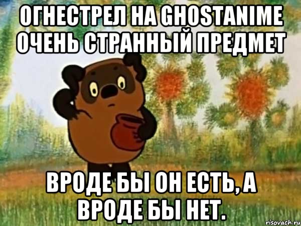 огнестрел на ghostanime очень странный предмет вроде бы он есть, а вроде бы нет., Мем Винни пух чешет затылок