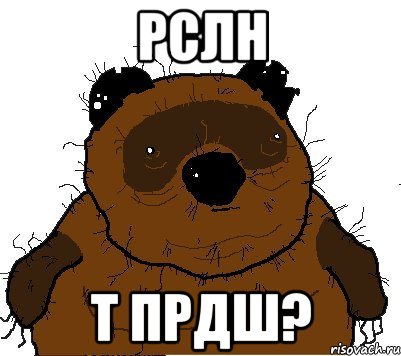 рслн т прдш?