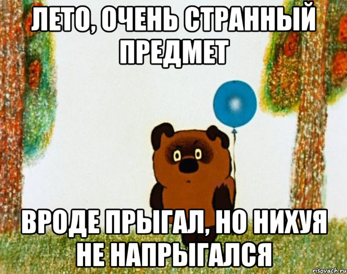 лето, очень странный предмет вроде прыгал, но нихуя не напрыгался, Мем винни пух