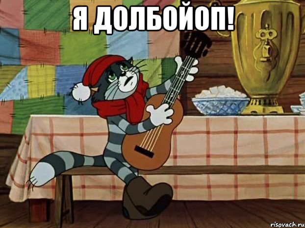 я долбойоп! 