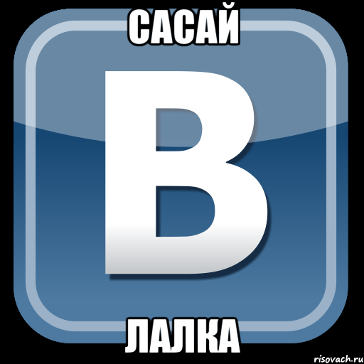 сасай лалка, Мем   вк