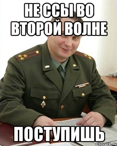 не ссы во второй волне поступишь, Мем Военком (полковник)