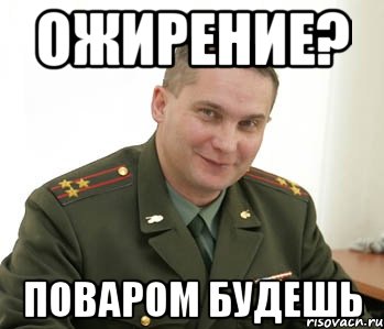 ожирение? поваром будешь, Мем Военком (полковник)