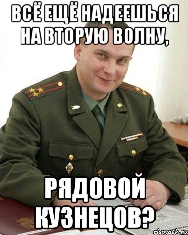 всё ещё надеешься на вторую волну, рядовой кузнецов?, Мем Военком (полковник)