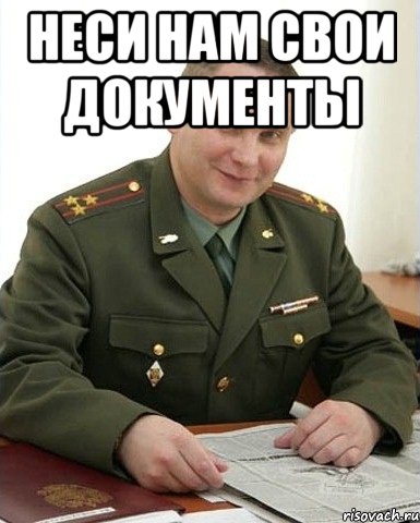 неси нам свои документы , Мем Военком (полковник)